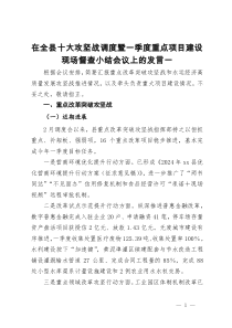 在全县十大攻坚战调度暨一季度重点项目建设现场督查小结会议上的发言汇编4篇