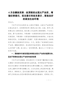 4月份廉政党课：纵深推进全面从严治党，增强纪律意识、担当意识和奋发意识，营造良好的政治生态环境