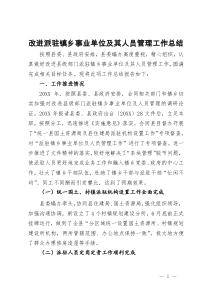 改进派驻镇乡事业单位及其人员管理工作总结