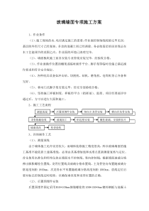 玻璃墙面专项施工方案