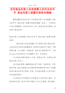 实用基金托管人信息披露义务的业务环节 基金托管人披露年度报告精编