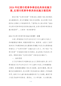 2024年红领巾奖章争章活动具体实施方案_红领巾奖章争章具体实施方案范例