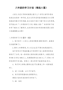 八年级的学习计划（精选5篇）