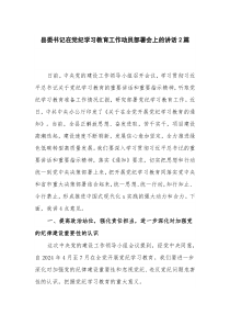 县委书记在党纪学习教育工作动员部署会上的讲话2篇