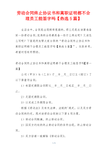 劳动合同终止协议书和离职证明都不合理员工能签字吗【热选5篇】