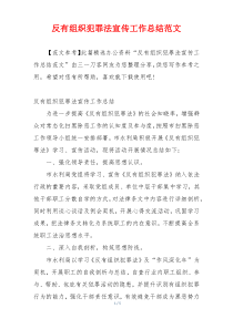 反有组织犯罪法宣传工作总结范文