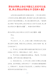 劳动合同终止协议书签过之后还可以追回_终止劳动合同协议书【范例8篇】