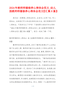 2024年教师师德修养心得体会范文_幼儿园教师师德修养心得体会范文【汇集8篇】