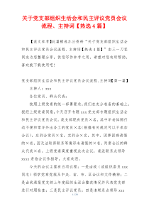 关于党支部组织生活会和民主评议党员会议流程、主持词【热选4篇】