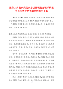 医务人员发声亮剑表态讲话稿发言稿样稿医务工作者发声亮剑范例通用3篇