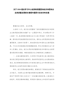 关于2024理论学习中心组深刻把握国有经济和国有企业高质量发展根本遵循专题研讨发言材料多篇