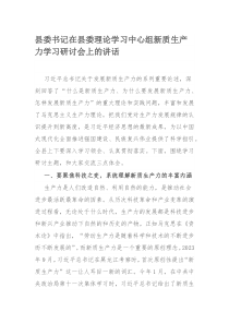 县委书记在县委理论学习中心组新质生产力学习研讨会上的讲话