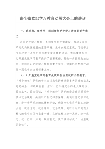 在全镇党纪学习教育动员大会上的讲话