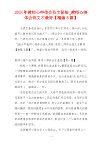 2024年教师心得体会范文简短_教师心得体会范文才最好【精编5篇】