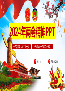 聚焦2024年两会精神课件（两份共134页）供参考