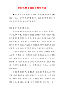 纪检监察干部教育整顿发言