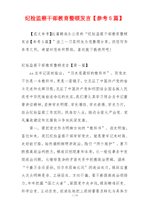 纪检监察干部教育整顿发言【参考5篇】