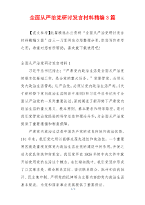 全面从严治党研讨发言材料精编3篇