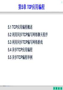 C#网络编程(整理版)PPT课件第05章-TCP应用编程