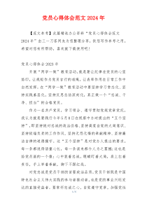 党员心得体会范文2024年