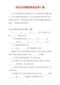 劳动合同解除赔偿金算5篇