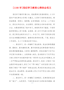 [1100字]党纪学习教育心得体会范文