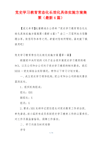 党史学习教育常态化长效化具体实施方案集聚（最新4篇）