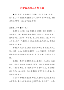 关于监控施工方案8篇