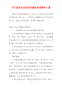 关于组织生活会党员整改承诺清单3篇