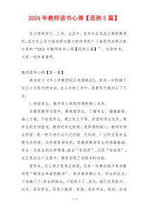 2024年教师读书心得【范例5篇】