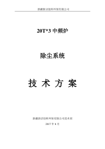 3台20T中频炉除尘方案