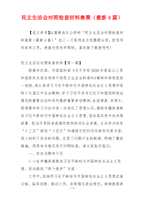 民主生活会对照检查材料集聚（最新4篇）