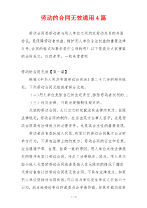 劳动的合同无效通用4篇