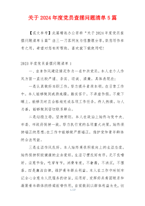 关于2024年度党员查摆问题清单5篇