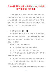 户外婚礼策划方案（实例）文本_户外婚礼方案策划【10篇】