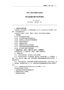 JGT-100-1999-塔式起重机操作使用规程