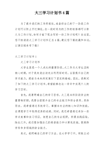 大三学习计划书4篇