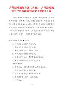 户外活动策划方案（实例）_户外活动策划书户外活动策划方案（实例）5篇