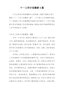 十一工作计划最新4篇