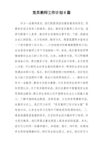 党员教师工作计划8篇