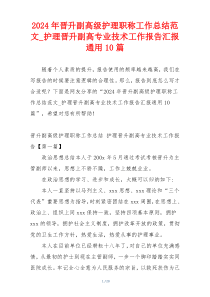 2024年晋升副高级护理职称工作总结范文_护理晋升副高专业技术工作报告汇报通用10篇