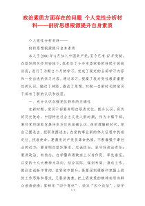 政治素质方面存在的问题 个人党性分析材料——剖析思想根源提升自身素质