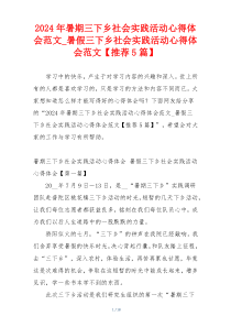 2024年暑期三下乡社会实践活动心得体会范文_暑假三下乡社会实践活动心得体会范文【推荐5篇】