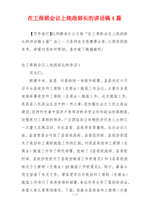 在工商联会议上统战部长的讲话稿4篇