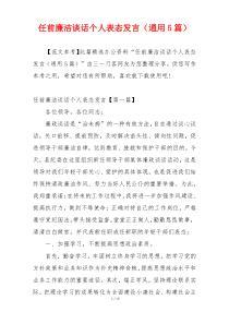 任前廉洁谈话个人表态发言（通用5篇）