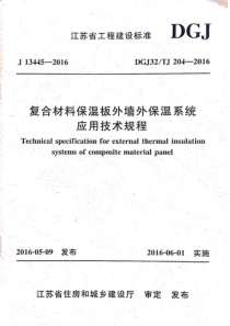 DGJ32-TJ204-2016复合材料保温板外墙外保温系统应用技术规程