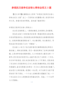 参观抗日战争纪念馆心得体会范文3篇