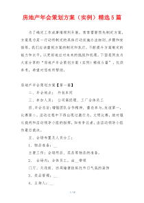 房地产年会策划方案（实例）精选5篇