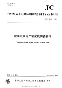 JCT 2673-2022 玻璃贴膜用二氧化钒陶瓷粉体