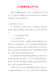 公司管理年度工作计划